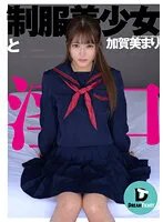 【JK】制服美少女と淫口 加賀美まり