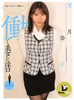 【OL】働く美女と淫口 望月奈子