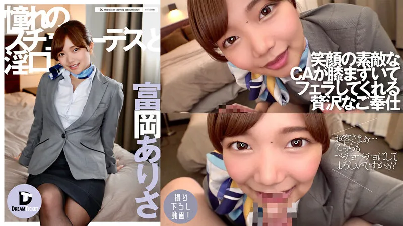 【CA】憧れのスチュワーデスと淫口 富岡ありさ
