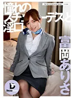 【CA】憧れのスチュワーデスと淫口 富岡ありさ