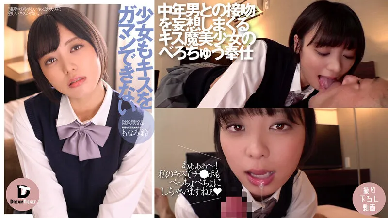 【JK】少女もキスをガマンできない もなみ鈴