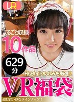 【花音うらら 他】【VR】【VR福袋】人気女優！ 10作品収録 びっくり629分！