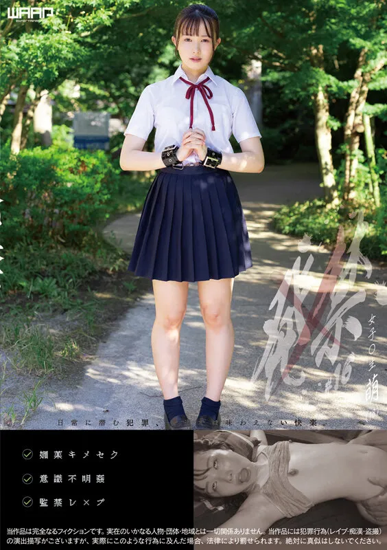 【幾田まち】発禁 16 女子○生 萌（18）【JK監禁・キメセク・中出し昏睡レイプ動画】