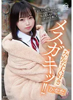 【JC】みんな大好きメスガキッ！！ ひなた 愛野ひなた