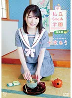 【JK】十束るう 私立Smash学園・茶道部