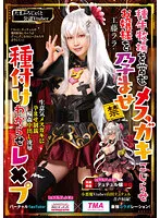 【Vtuber 山田テュテュル AV実写化】種牛牧場を営むメスガキこじらせお嬢様を孕ませ種付けわからせレ×プ 工藤ララ