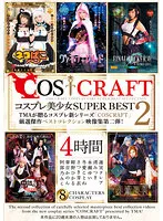 【冬愛ことね さつき芽衣 渚みつき 他】【鬼滅 FF7 呪術廻戦 他】COSCRAFT コスプレ美少女 SUPER BEST 2 4時間