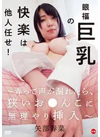 眼福巨乳の快楽は他人任せ！～弄って声が漏れたら、狭いお●んこに無理やり挿入～/矢部春菜