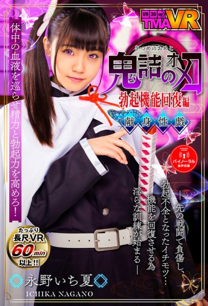 【VR】鬼詰のオメコ-勃起機能回復編- 永野いち夏