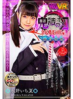 【VR】鬼詰のオメコ-勃起機能回復編- 永野いち夏