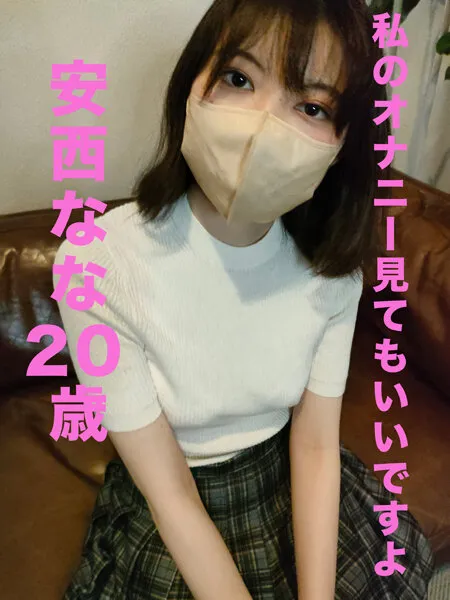 【スマホ推奨】【現役女子大JDオナニー動画流出】私のオナニー見てもいいですよ 安西なな
