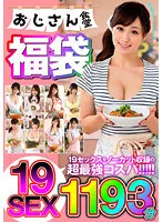 【大槻ひびき 浜崎真緒 川上ゆう KAORI】おじさん食堂福袋 ノーカット収録超最強コスパ 19SEX1193分