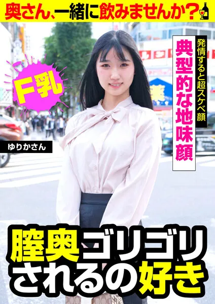 【夏巳ゆりか】典型的な地味顔【発情すると超スケベ顔】膣奥ゴリゴリされるの好き【ゆりかさん】【Fカップ人妻不倫NTRハメ撮り流出】