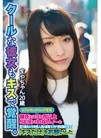【桐香ゆうり】クールな彼女もキスで覚醒。 まやちゃん20歳