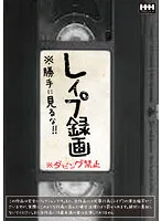 レイプ録画 ※勝手に見るな！！