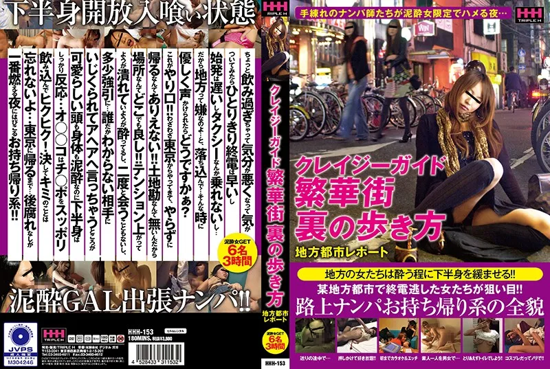 【泥酔姦】クレイジーガイド 繁華街裏の歩き方 地方都市レポート