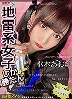 【VR】地雷系女子しか勝たん 枢木あおい