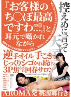 【朝倉ここな 平井栞奈 他】『お客様のち○ぽ最高ですわ…』と耳元で囁かれながら逆手オイル手こきでじっくりシゴかれ続ける3P焦らされ回春サロン
