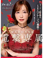 マドンナ×痴女特化 その名も『アチージョ』爆誕！！ MADONNA電撃専属 篠田ゆう『本気の痴女』 やっば～い寸止めと中出しで男のカラダと脳内をトロけさす無制限射精オーガズム