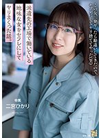 派遣先の工場で働いている地味な女をセフレにしてヤリまくった話。 二宮ひかり