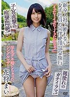 「イった！イった！イったからぁ！」 新卒入社で断れない女子社員の同伴絶頂温泉旅行 学生デキ婚しちゃったシングルマザー 花狩まい