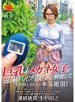 巨乳のメガネ女子が遠隔バイブ散歩に興奮して生中出しSEXで本気絶頂！ めぐ