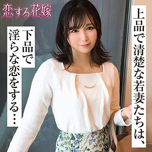 【素人】小原わかな【人妻NTR】