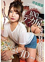 ムッチムチの100cmのデカ尻を性感マッサージ師にヌッルヌルにされた挙句グッチョグチョにイカされまくって完堕ちしていくちっぱいJDの物語 河合陽菜
