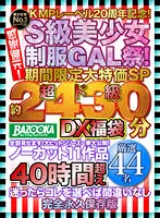 【るるちゃ。 他】KMPレーベル20周年記念！感謝還元！S級美少女制服GAL祭！期間限定大特価SP 超ド級「約2430分」DX福袋 全部見せます！大ヒットシリーズ一挙大公開！ノーカット11作品40時間超え厳選44名