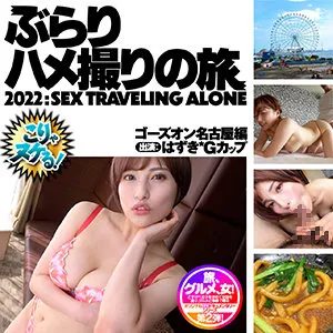 【若宮はずき】はずき【GカップM女ハメ撮り流出】