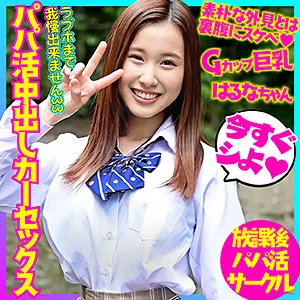 【朝倉ここな】はるな【Gカップ現役モデルJK3パパ活ハメ撮り流出】