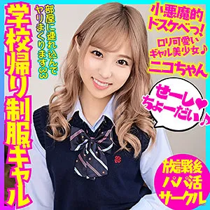 【栄川乃亜】ニコ【ロリ系JKギャルハメ撮り流出】