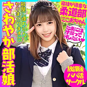 ここあ【柔道部JK中出しハメ撮り流出】