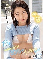 19歳まだまだ未開発のカラダ 瀬名リリイ めちゃ×2イッちゃうスペシャル