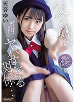父と妹のヤバすぎる関係… 天音ゆい