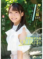 押しに弱い自分を変えたくて自らAV応募 お願いされたら断れない…？？ 澄ました顔して性欲めっちゃ強いお人好しすぎるドMな現役女子大生DEBUT！！ 杉咲麦