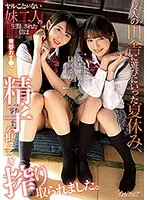 【JK】友人の田舎に遊びにいった夏休み、ヤルことがない妹二人の生贄にされた僕は青春おま●こで精子を根こそぎ搾り取られました。 倉本すみれ 日向ゆら
