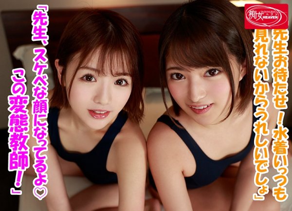 【永瀬ゆい＆渚みつき】【VR】生徒の誘惑に負けた担任の僕は放課後ラブホで…VR ミツキとユイに挟まれ身動きも出来ずに何度も、何度も、中出ししてしまった…