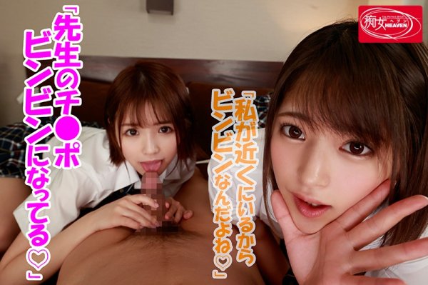 【永瀬ゆい＆渚みつき】【VR】生徒の誘惑に負けた担任の僕は放課後ラブホで…VR ミツキとユイに挟まれ身動きも出来ずに何度も、何度も、中出ししてしまった…