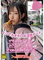 【沙月恵奈】どこでもオチ○ポ淫語デート ゲキカワ女子大生とお下品ワード連発！オマぬるお散歩@渋谷