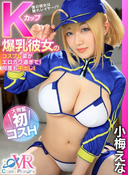 【VR】Kカップ爆乳彼女のコスプレ姿がエロカワ過ぎて！何度も中出し！ 大興奮初コスH 小梅えな