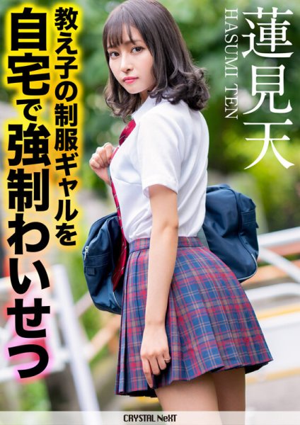 蓮見天 教え子の制服ギャルを自宅で強制わいせつ