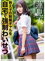 蓮見天 教え子の制服ギャルを自宅で強制わいせつ