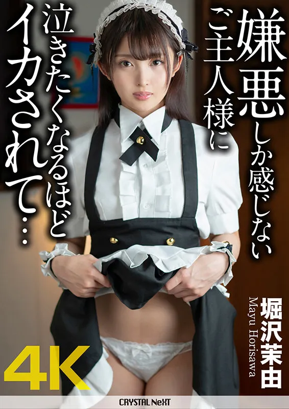 【Eカップメイド】【4K】嫌悪しか感じないご主人様に泣きたくなるほどイカされて… 堀沢茉由