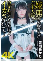 【4K】嫌悪しか感じないご主人様に泣きたくなるほどイカされて… 皆瀬あかり