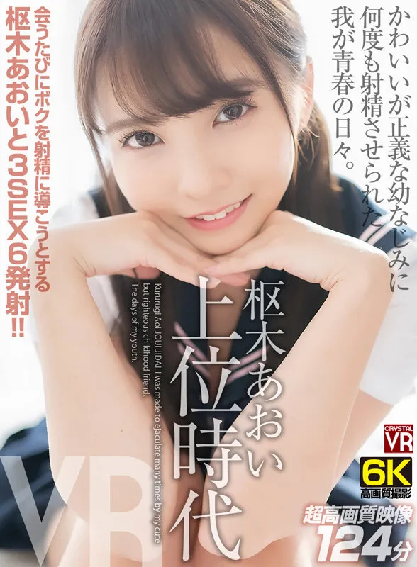 【JK】【VR】【6K撮影】 枢木あおい上位時代 かわいいが正義な幼なじみに何度も射精させられた我が青春の日々。