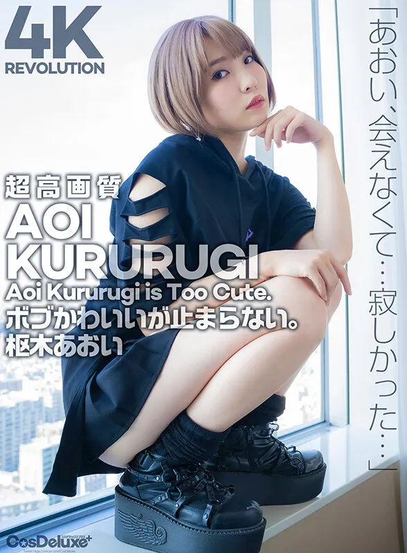 【4K】4K Revolution ボブかわいいが…止まらない。 枢木あおい