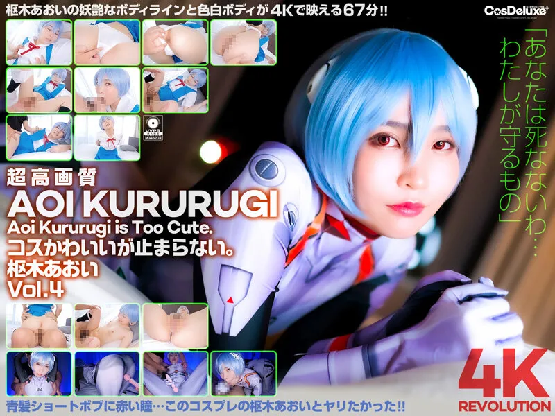 【綾波レイ】【4K】4K Revolution コスかわいいが…止まらない。 枢木あおい Vol.4
