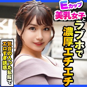 【如月夏希】あい【Eカップ】
