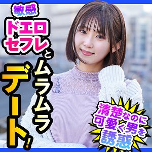 くるみ【Dカップ素人】